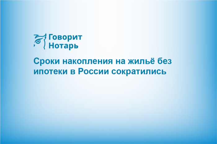 Сроки накопления на жильё без ипотеки в России сократились