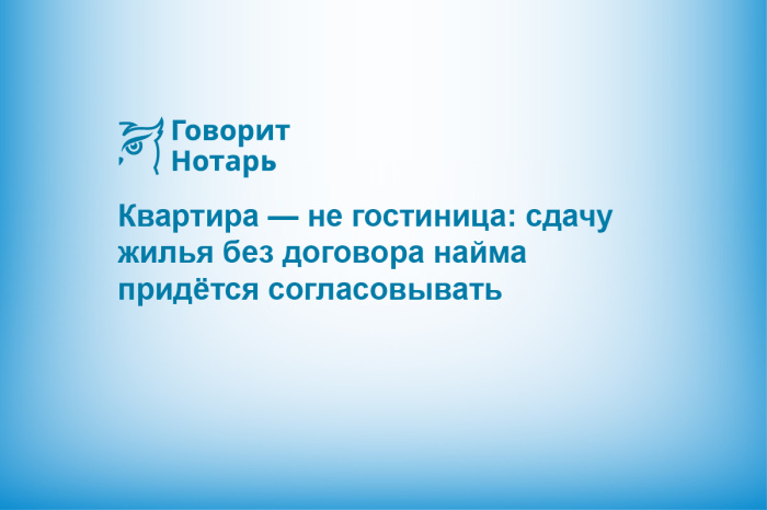 Квартира — не гостиница: сдачу жилья без договора найма придётся согласовывать