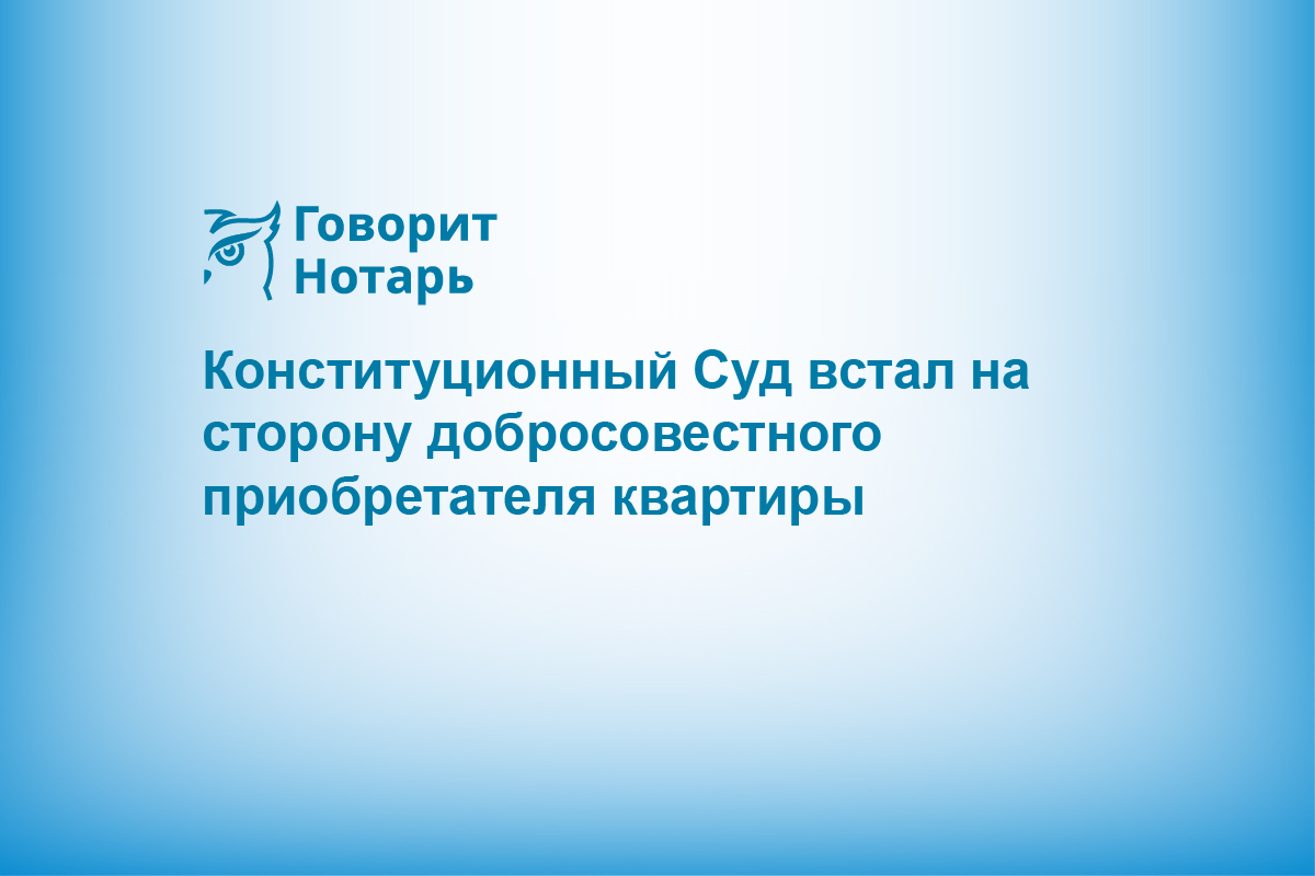 Конституционный Суд встал на сторону добросовестного приобретателя квартиры