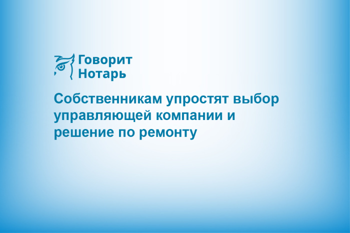 Собственникам упростят выбор управляющей компании и решение по ремонту
