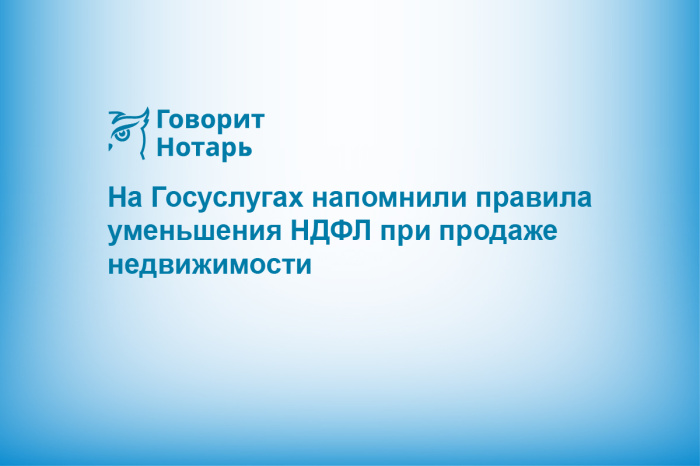 На Госуслугах напомнили правила уменьшения НДФЛ при продаже недвижимости