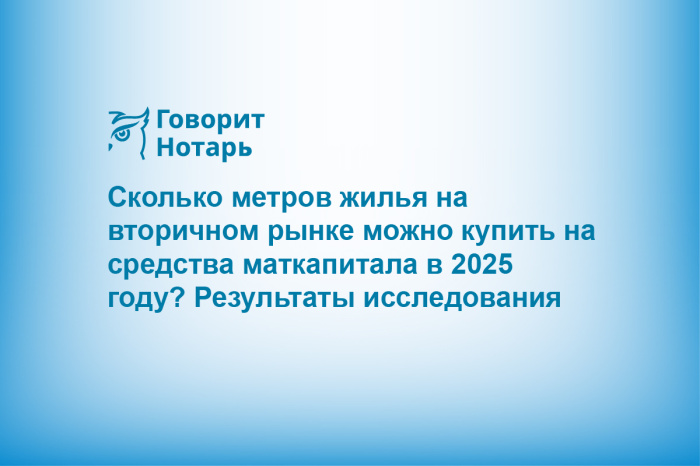 Сколько метров жилья на вторичном рынке можно купить на средства маткапитала в 2025 году? Результаты исследования