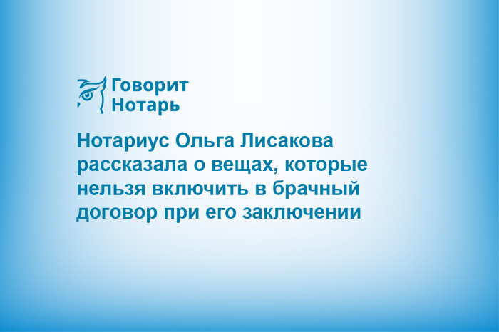 Нотариус Ольга Лисакова рассказала о вещах, которые нельзя включить в брачный договор при его заключении