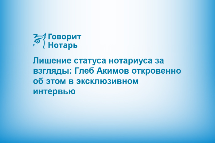 Лишение статуса нотариуса за взгляды: Глеб Акимов откровенно об этом в эксклюзивном интервью