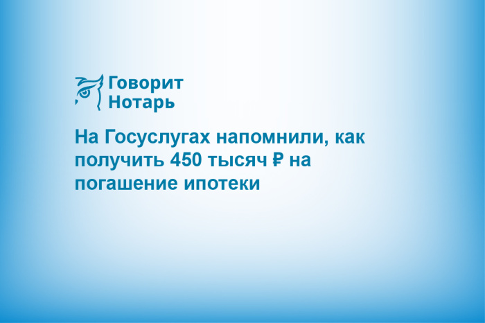 На Госуслугах напомнили, как получить 450 тысяч ₽ на погашение ипотеки