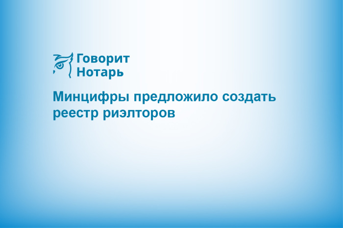 Минцифры предложило создать реестр риэлторов