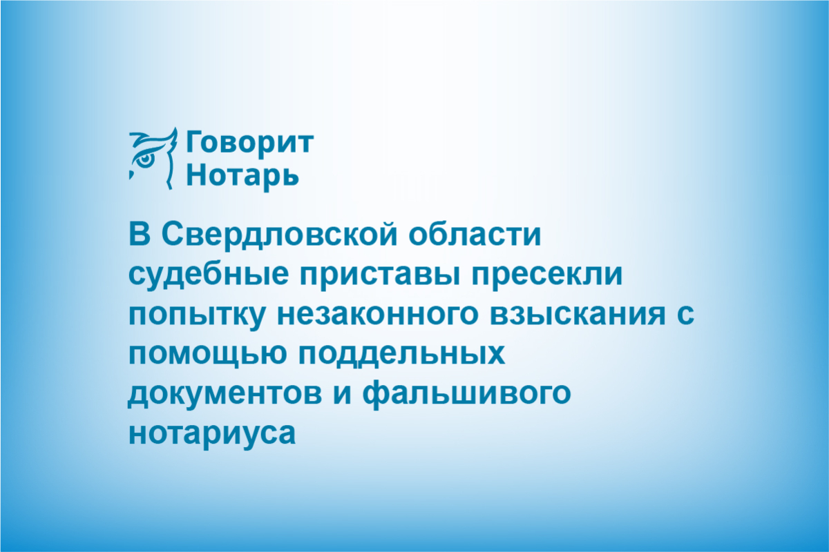 В Свердловской области судебные приставы пресекли попытку незаконного взыскания с помощью поддельных документов и фальшивого нотариуса