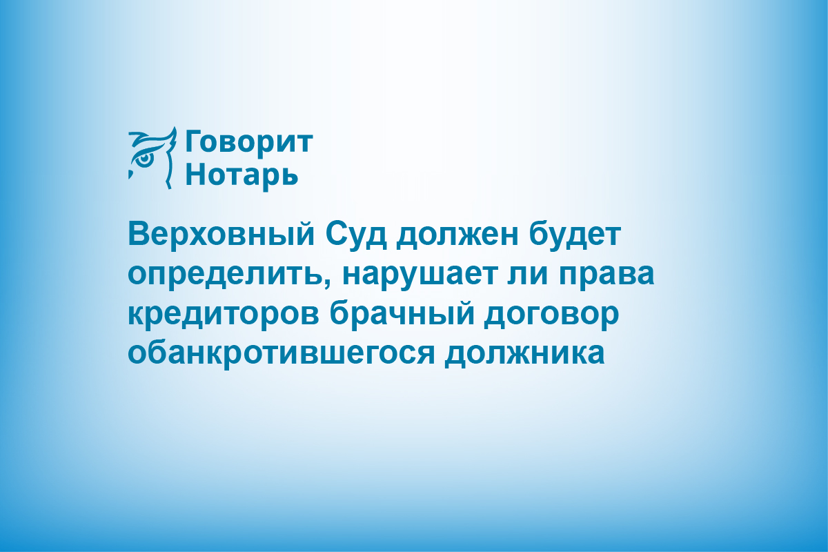 Верховный Суд должен будет определить, нарушает ли права кредиторов брачный договор обанкротившегося должника