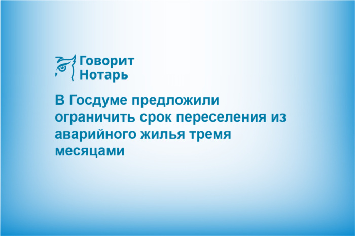 В Госдуме предложили ограничить срок переселения из аварийного жилья тремя месяцами