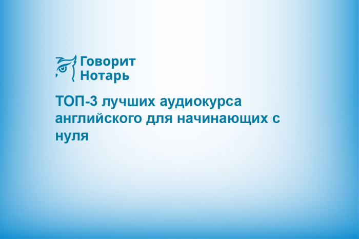 ТОП-3 лучших аудиокурса английского для начинающих с нуля