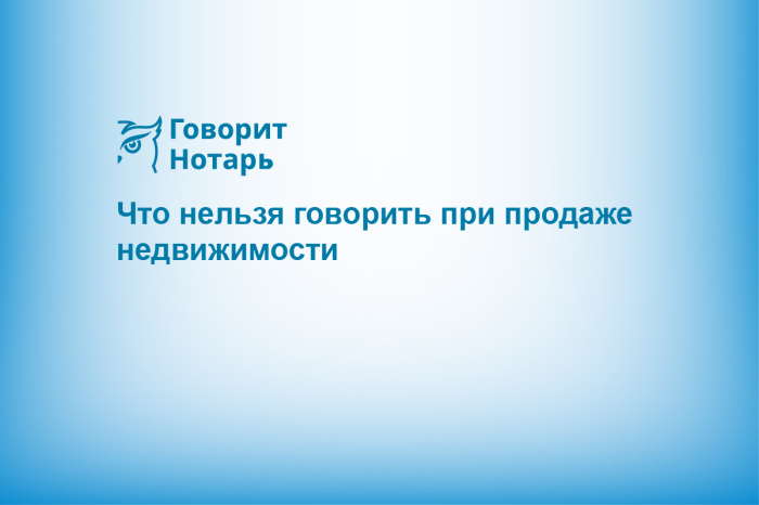 Что нельзя говорить при продаже недвижимости