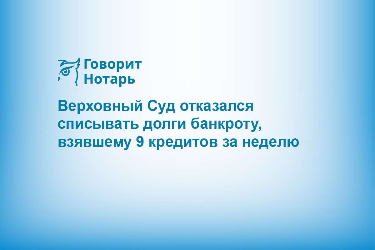 Верховный Суд отказался списывать долги банкроту, взявшему 9 кредитов за неделю