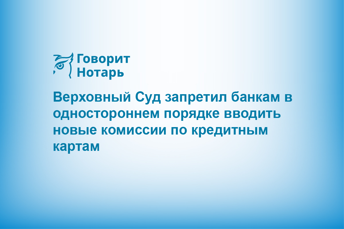 Верховный Cуд запретил банкам в одностороннем порядке вводить новые комиссии по кредитным картам