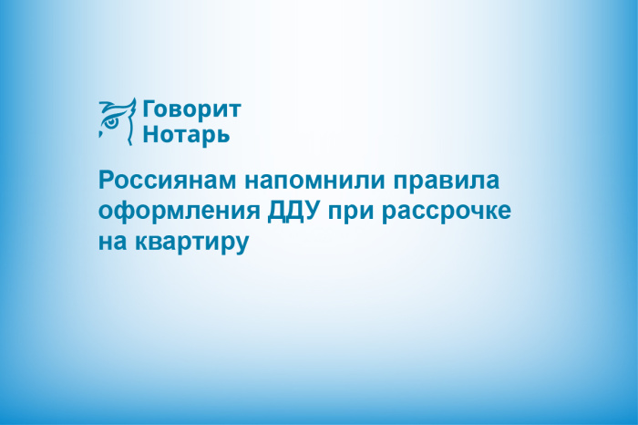 Россиянам напомнили правила оформления ДДУ при рассрочке на квартиру