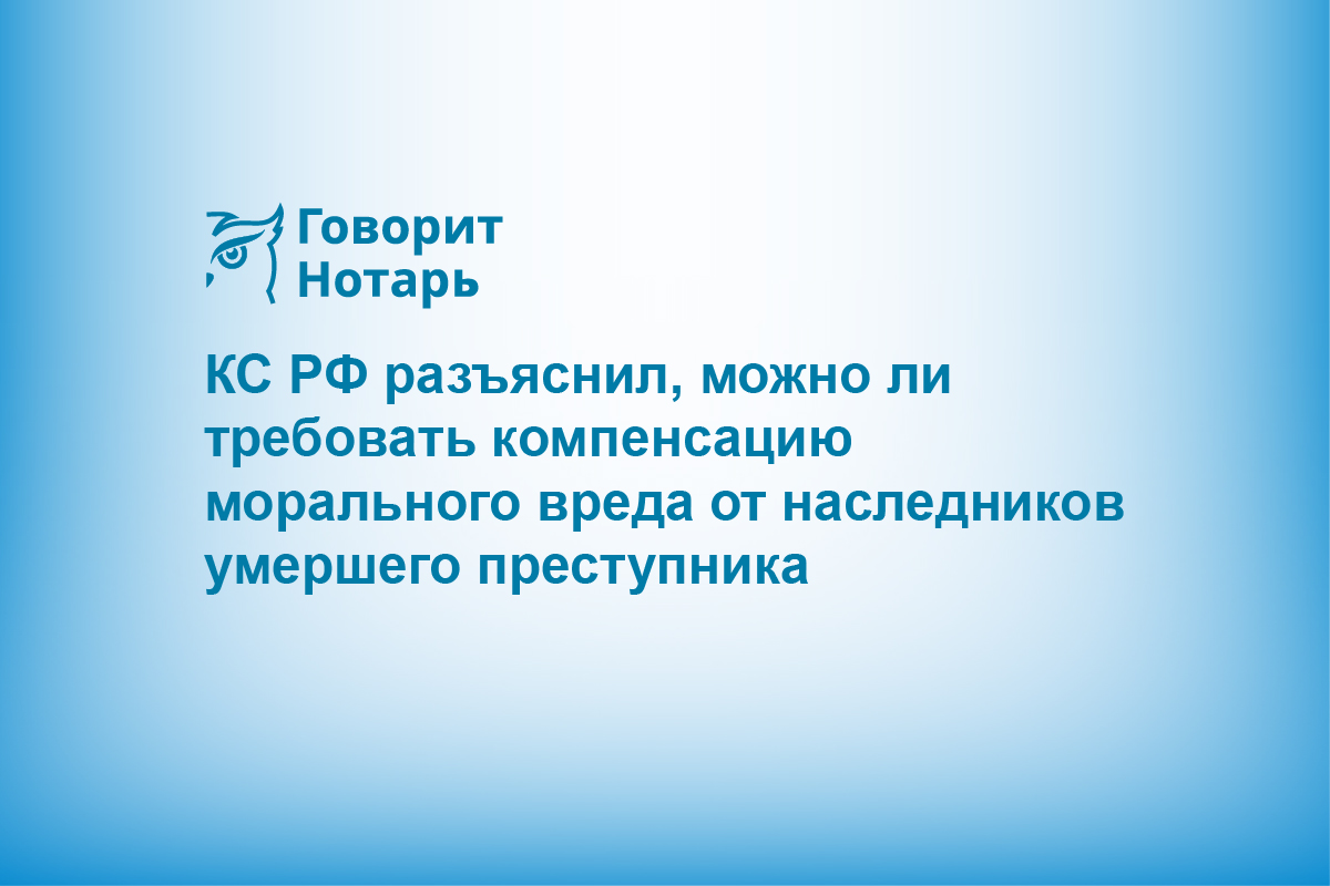 КС РФ разъяснил, можно ли требовать компенсацию морального вреда от наследников умершего преступника