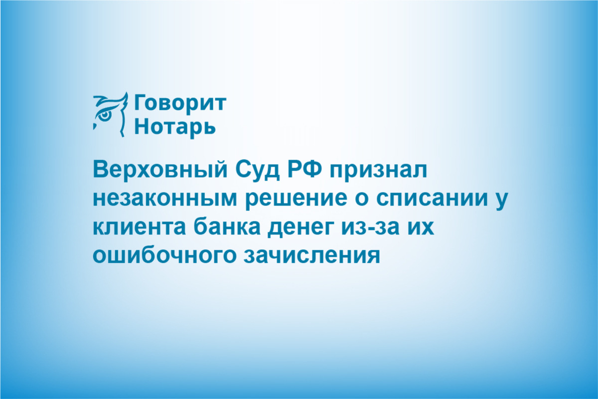 Верховный Суд РФ признал незаконным решение о списании у клиента банка денег из-за их ошибочного зачисления